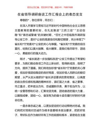 在省领导调研座谈工作汇报会上的表态发言.docx