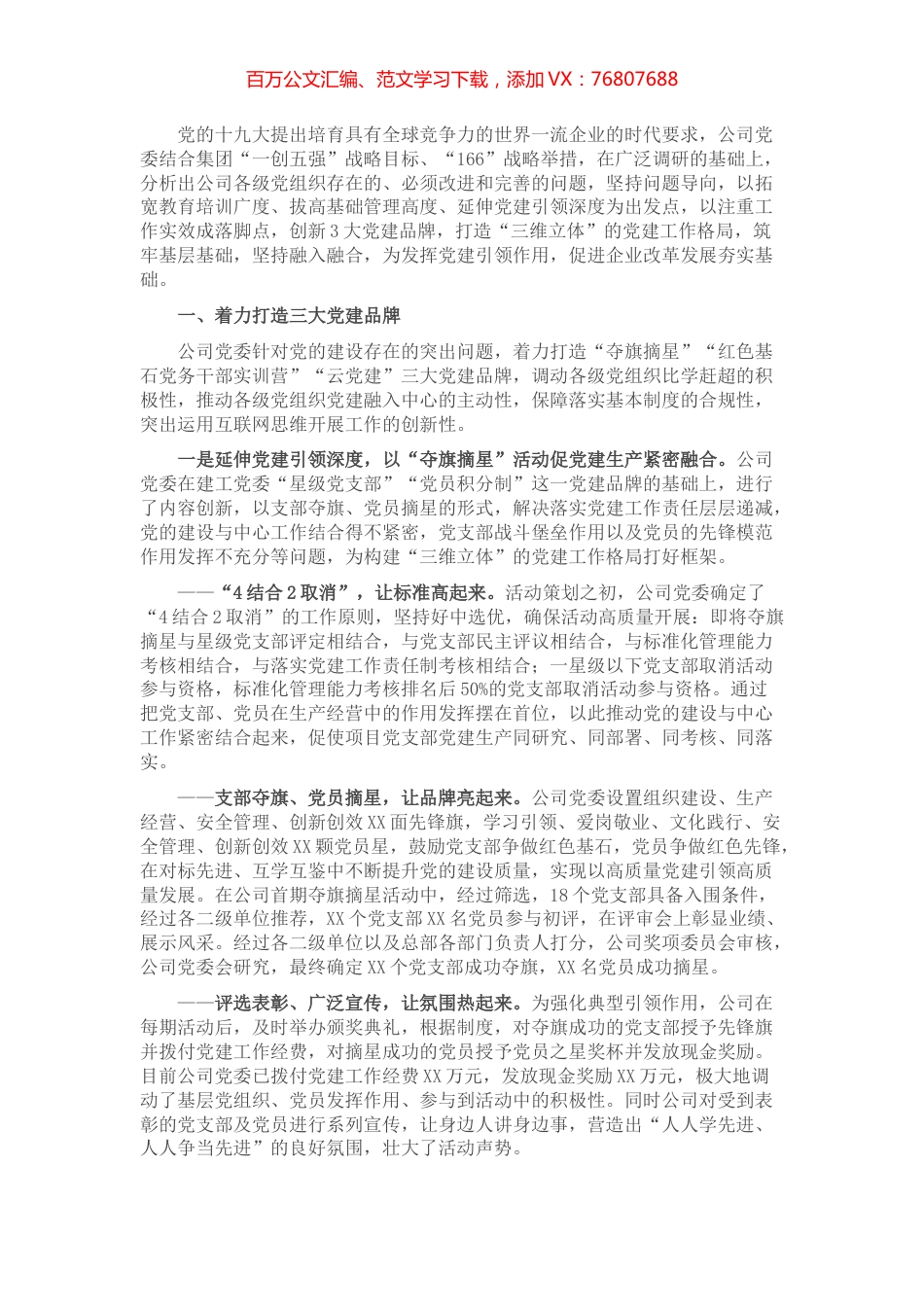 国企党建经验交流材料：以“三维立体”工作格局夯实党的工作基础.docx_第1页