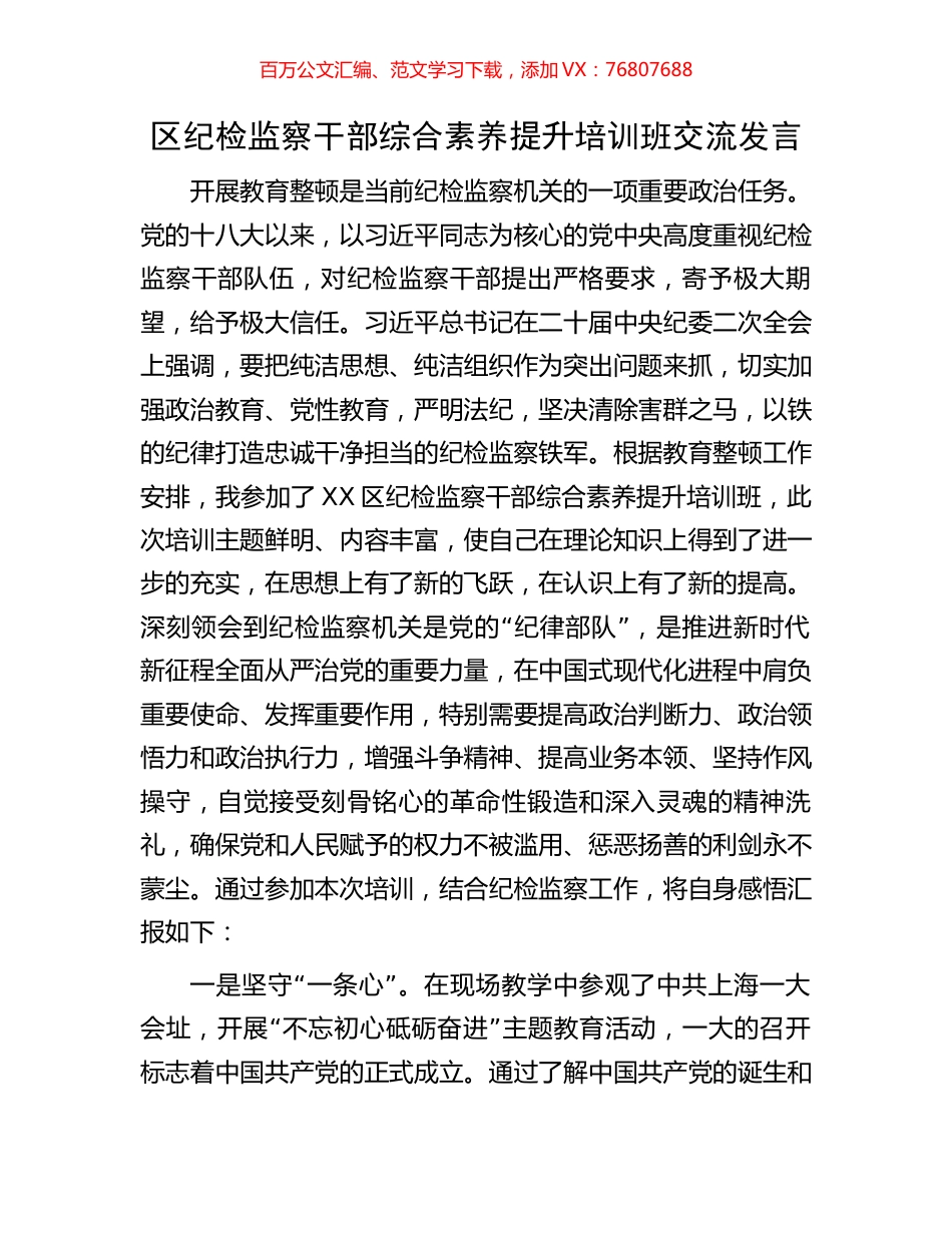 区纪检监察干部综合素养提升培训班交流发言.docx_第1页