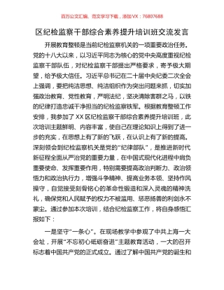 区纪检监察干部综合素养提升培训班交流发言.docx