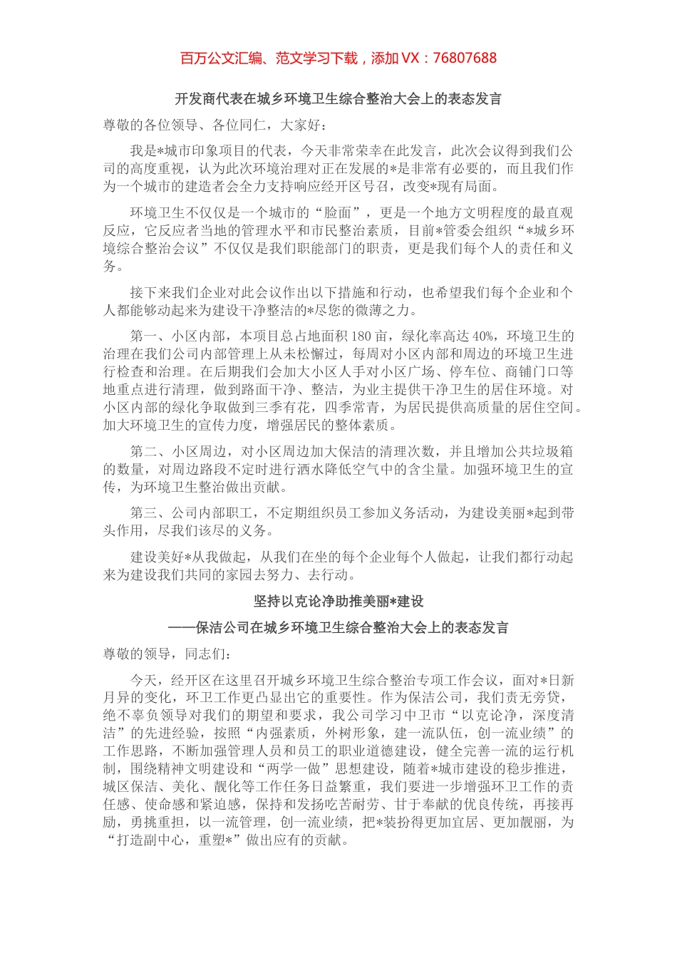 在城乡环境卫生综合整治大会上的表态发言汇编（4篇）.docx_第1页