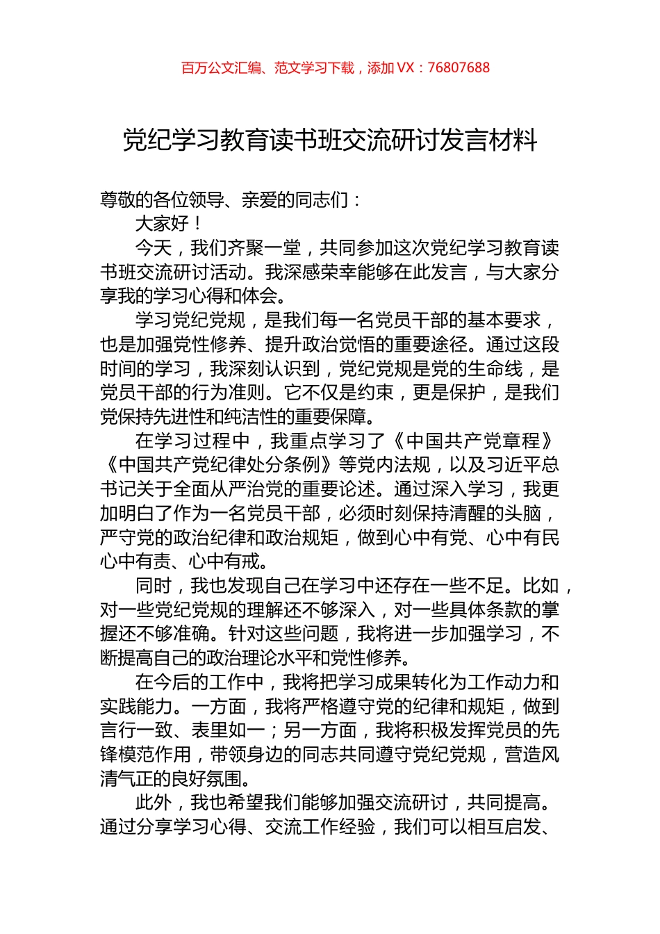 党纪学习教育读书班交流研讨发言材料.docx_第1页