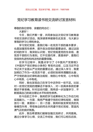 党纪学习教育读书班交流研讨发言材料.docx