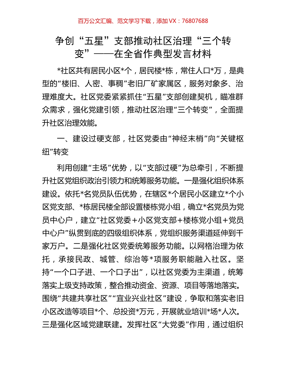 争创“五星”支部推动社区治理“三个转变”——在全省作典型发言材料.docx_第1页