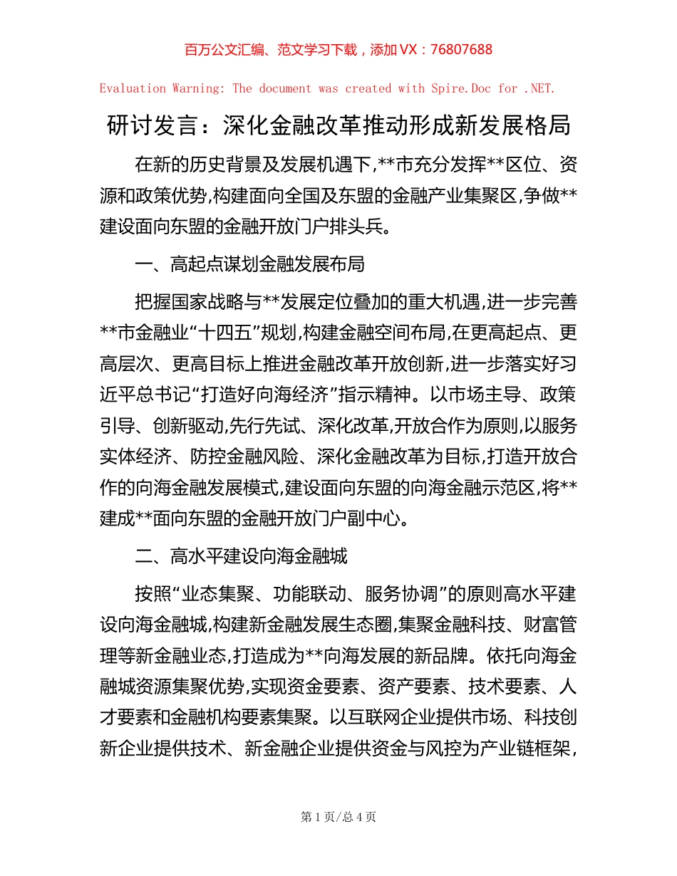研讨发言：深化金融改革推动形成新发展格局【稿子汇】.docx_第1页