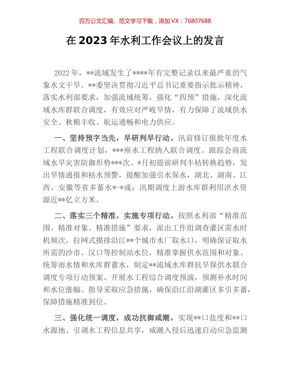 在2023年水利工作会议上的发言.docx_第1页