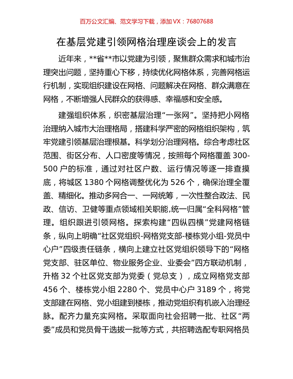 在基层党建引领网格治理座谈会上的发言.docx_第1页
