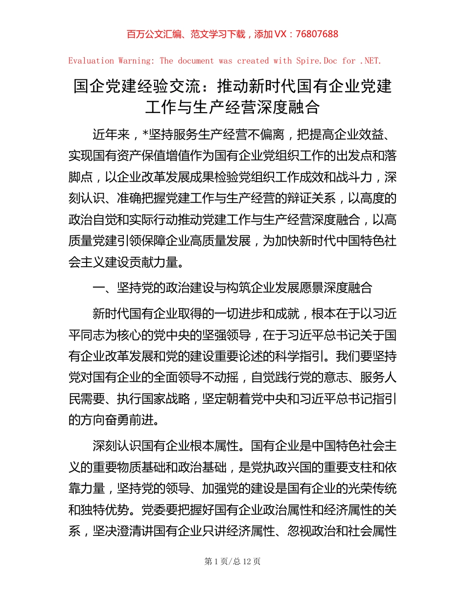 国企党建经验交流：推动新时代国有企业党建工作与生产经营深度融合.docx_第1页