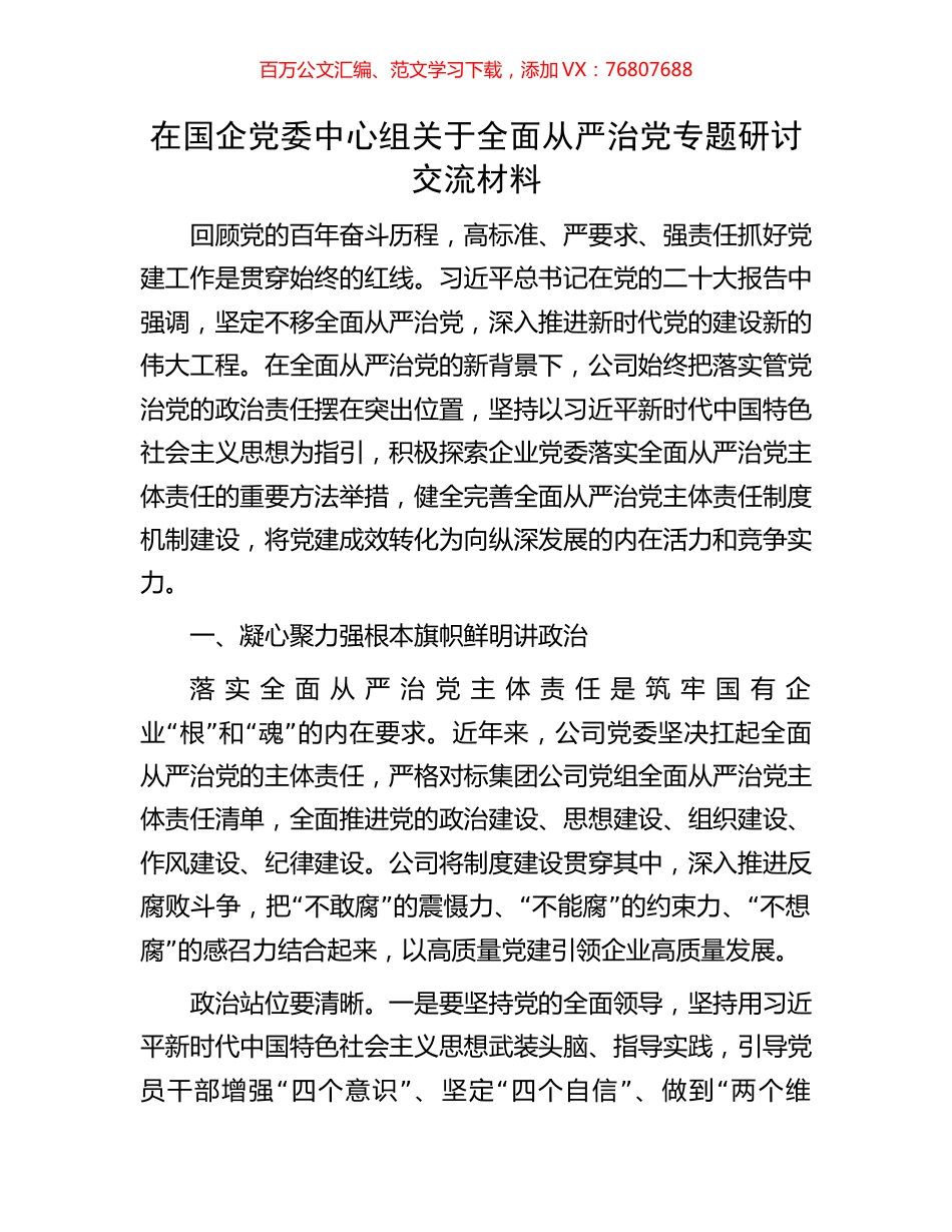 在国企党委中心组关于全面从严治党专题研讨交流材料.docx_第1页