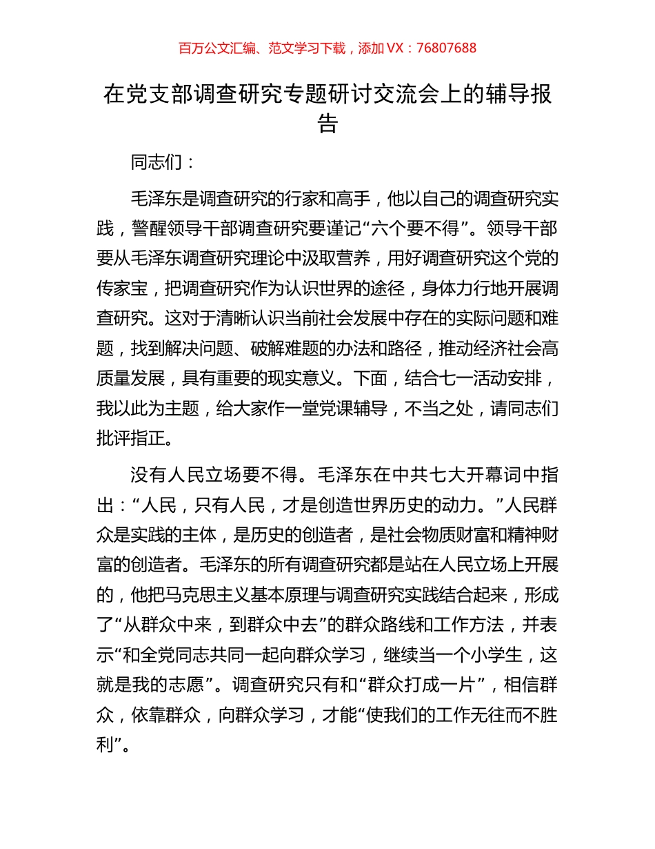 在党支部调查研究专题研讨交流会上的辅导报告.docx_第1页