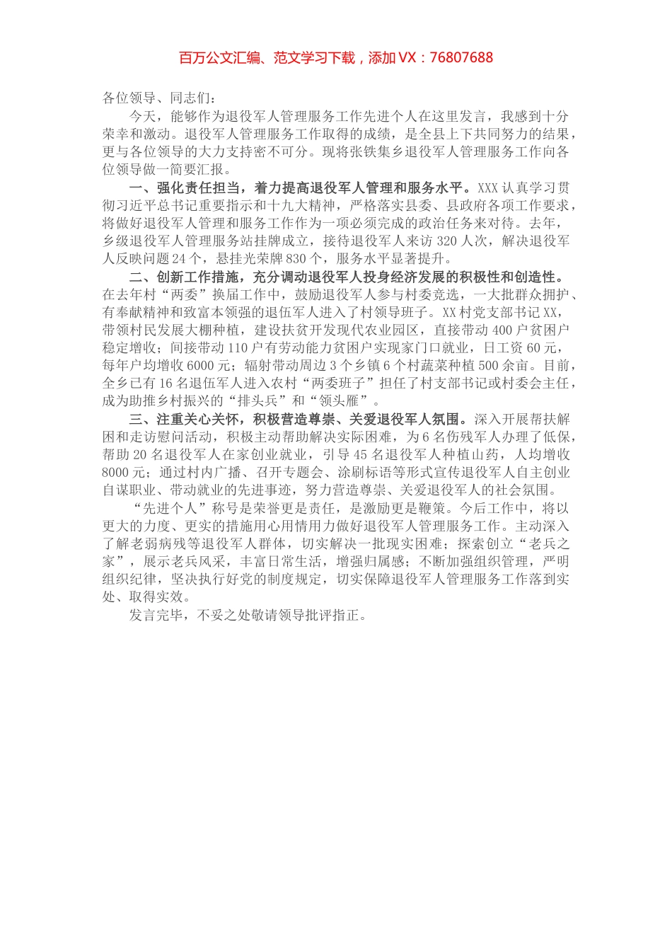 退役军人管理服务先进个人发言材料​​​​​​​​​​​.docx_第1页