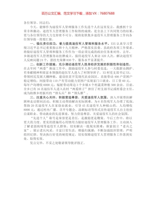 退役军人管理服务先进个人发言材料​​​​​​​​​​​.docx
