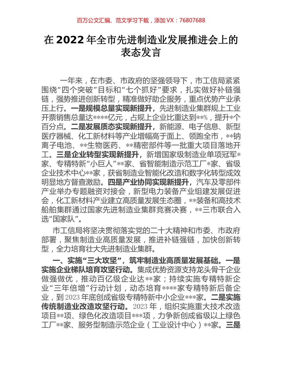 在2022年全市先进制造业发展推进会上的表态发言.docx_第1页