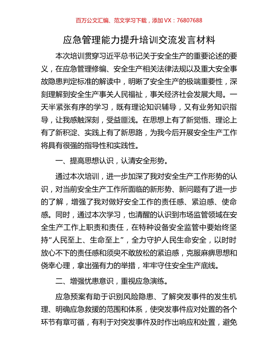 应急管理能力提升培训交流发言材料.docx_第1页