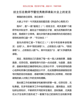 班主任在教师节暨优秀教师表彰大会上的发言.docx