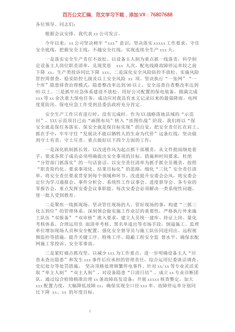 在公司三季度安委会上的交流发言​​​​​​​​​​​​.docx_第1页