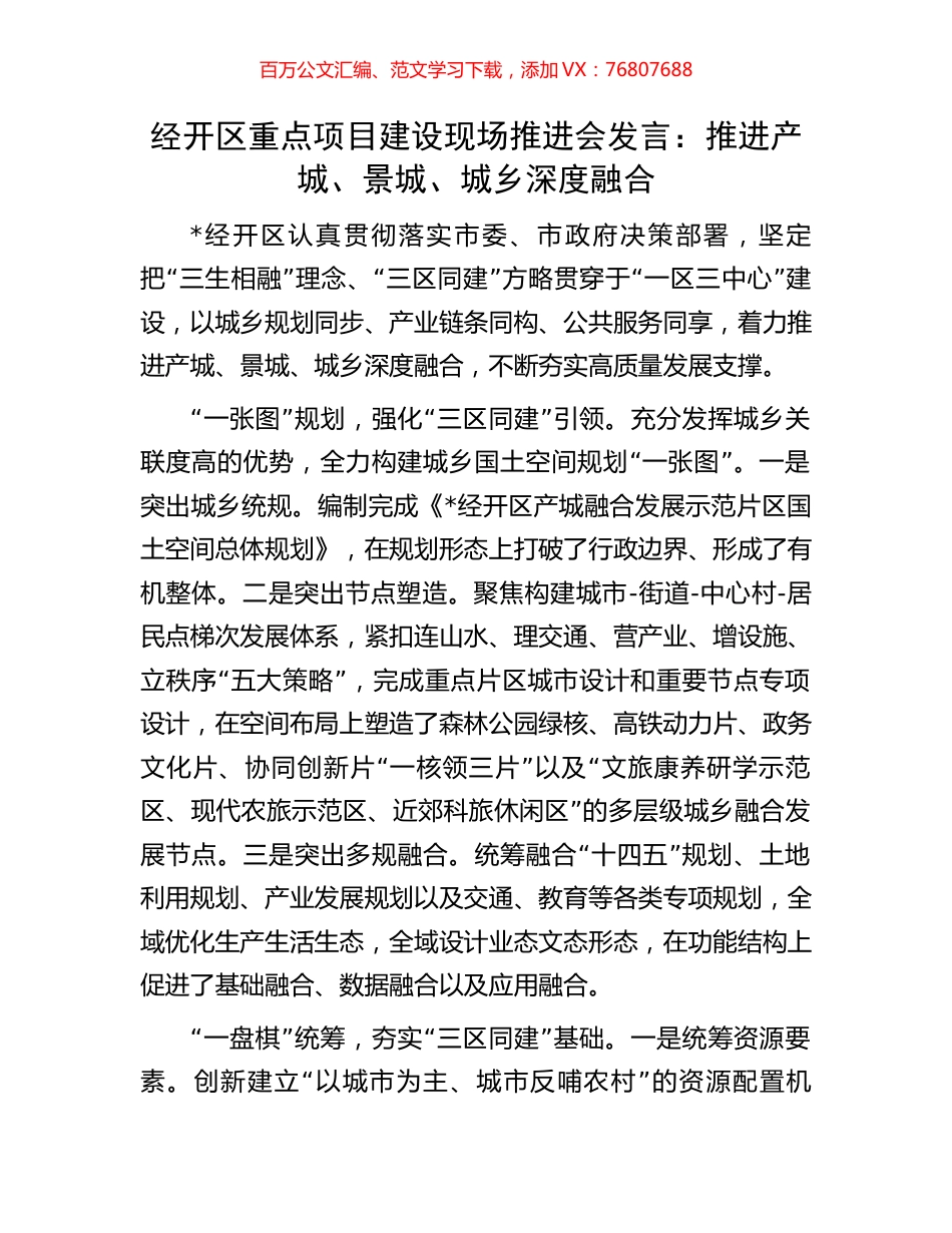 经开区重点项目建设现场推进会发言：推进产城、景城、城乡深度融合.docx_第1页