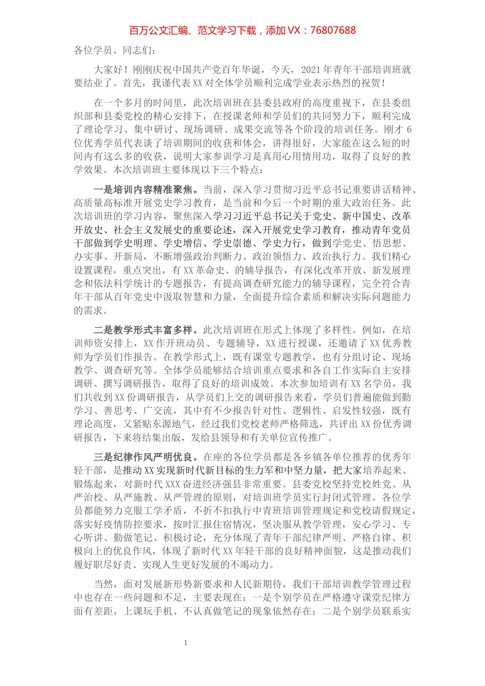 在2021年青年干部培训班结业仪式上的总结发言​​​​​​​​​​​.docx_第1页