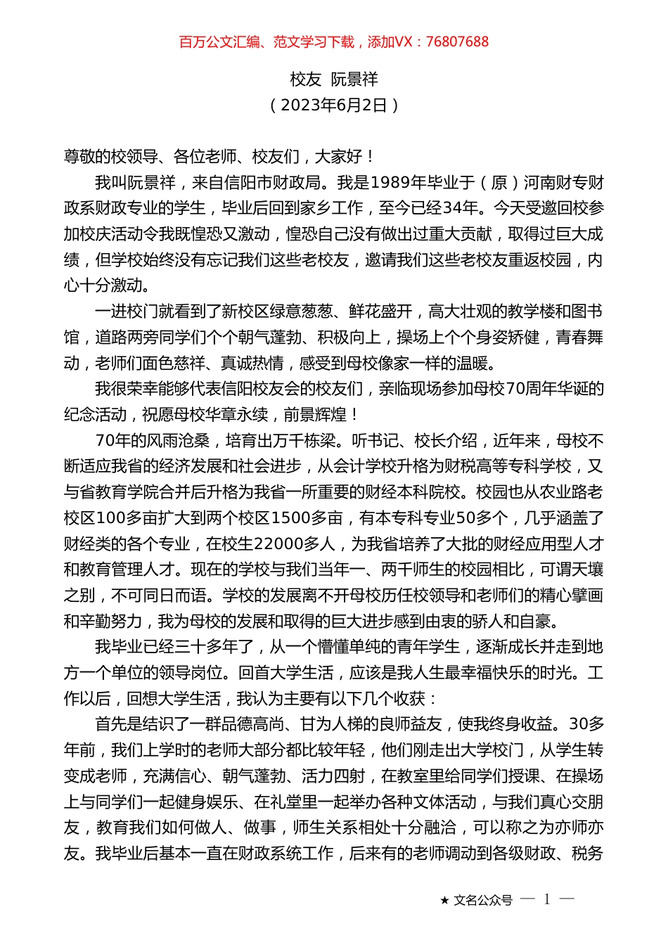校友阮景祥：在河南财政金融学院建校七十周年座谈会上的发言.doc_第1页