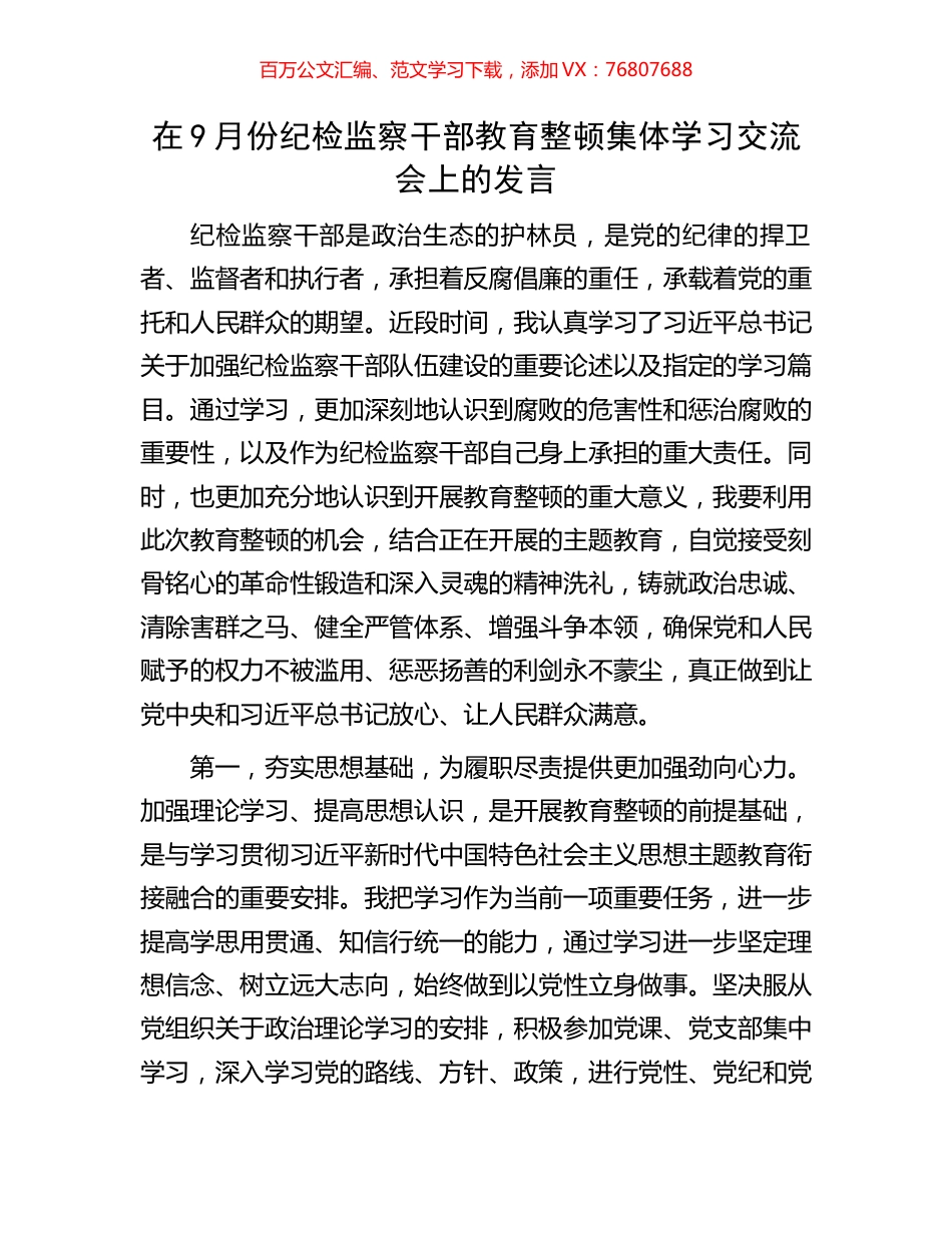 在9月份纪检监察干部教育整顿集体学习交流会上的发言.docx_第1页