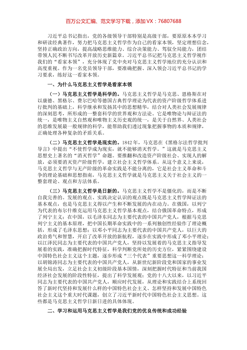 学好马克思主义哲学 练好党员领导干部的看家本领——公司党委副书记交流发言材料.docx_第1页