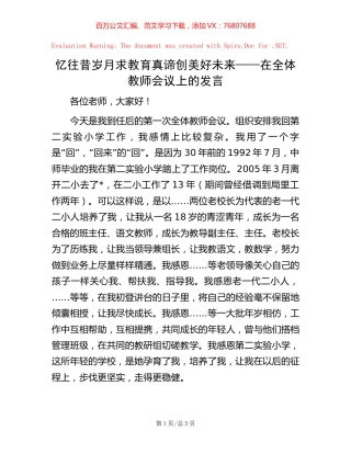 忆往昔岁月 求教育真谛 创美好未来——在全体教师会议上的发言.docx