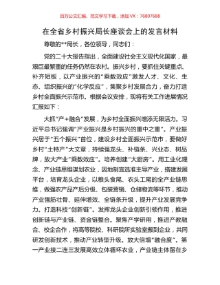 在全省乡村振兴局长座谈会上的发言材料.docx