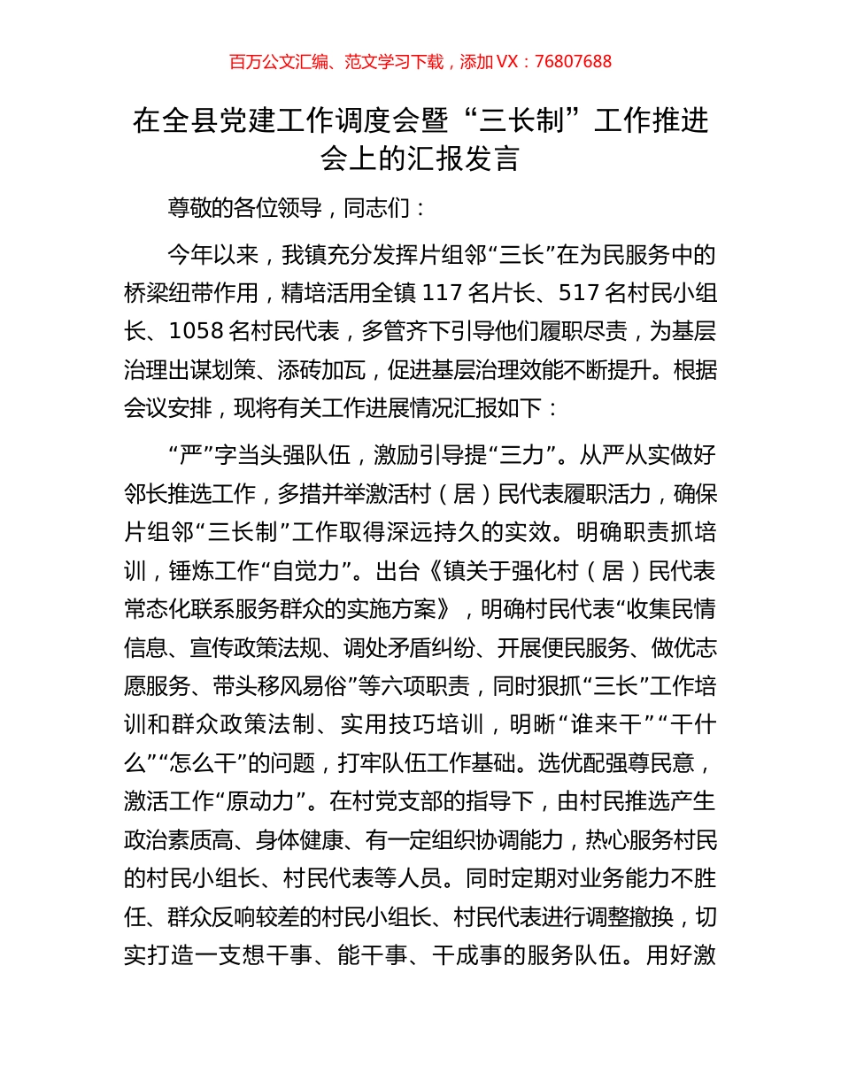在全县党建工作调度会暨“三长制”工作推进会上的汇报发言.docx_第1页