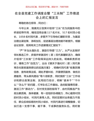 在全县党建工作调度会暨“三长制”工作推进会上的汇报发言.docx