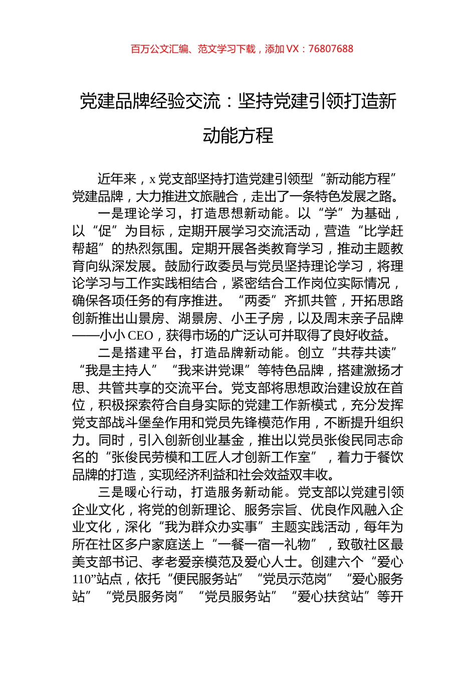 党建品牌经验交流：坚持党建引领打造新动能方程.docx_第1页