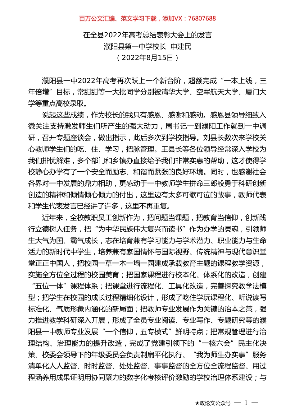 濮阳县第一中学校长申建民：在全县2022年高考总结表彰大会上的发言.doc_第1页