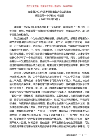 濮阳县第一中学校长申建民：在全县2022年高考总结表彰大会上的发言.doc