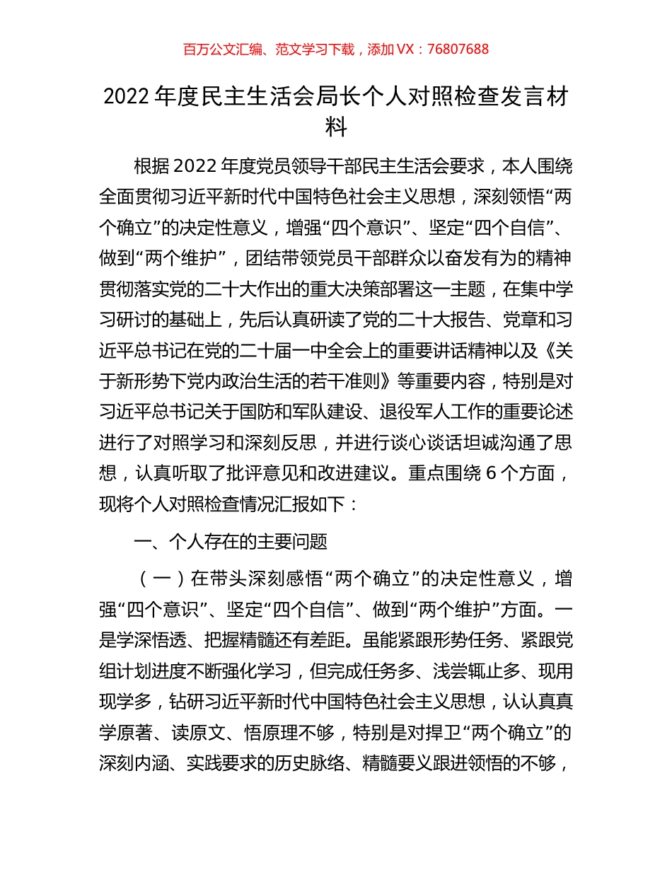 2022年度民主生活会局长个人对照检查发言材料.docx_第1页
