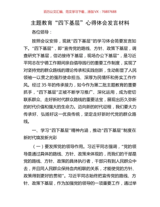 主题教育“四下基层”心得体会发言材料.docx