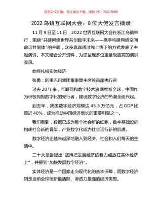 2022乌镇互联网大会：8位大佬发言摘录.docx