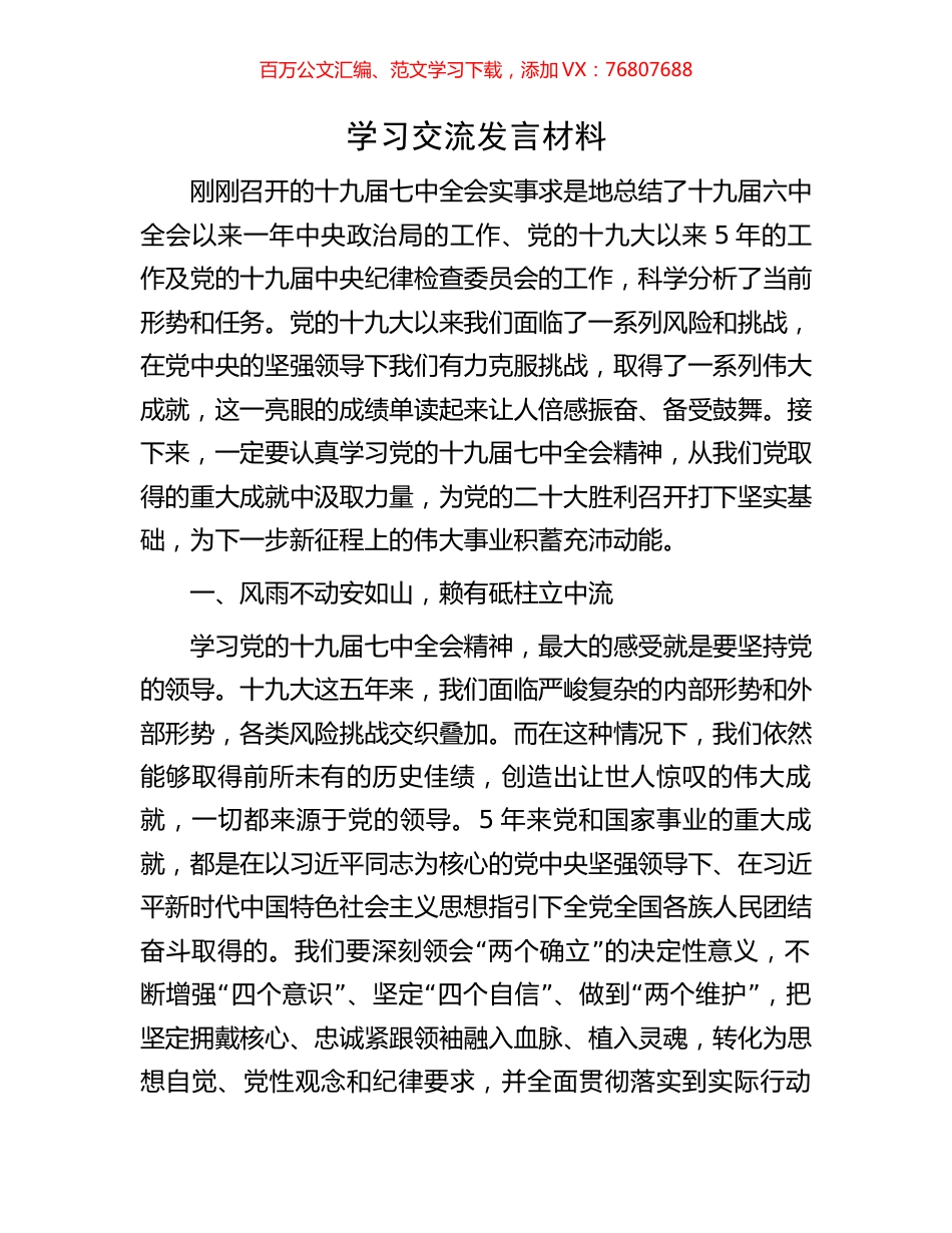 学习交流发言材料.docx_第1页