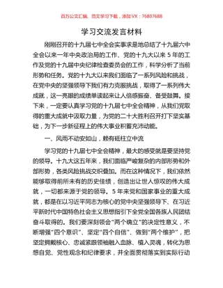 学习交流发言材料.docx