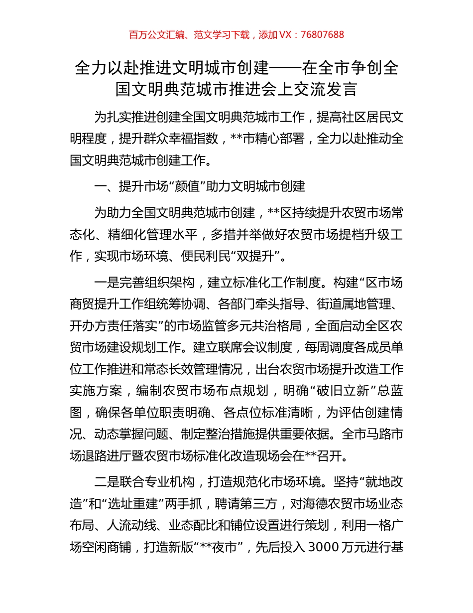 全力以赴推进文明城市创建——在全市争创全国文明典范城市推进会上交流发言.docx_第1页
