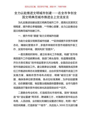 全力以赴推进文明城市创建——在全市争创全国文明典范城市推进会上交流发言.docx