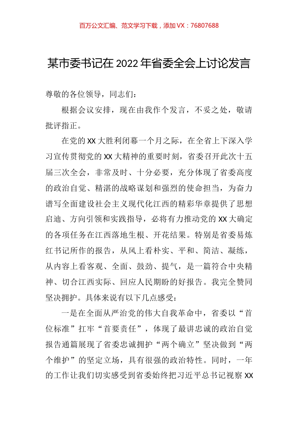 市委书记在2022年省委全会上讨论发言.docx_第1页