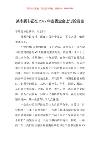 市委书记在2022年省委全会上讨论发言.docx
