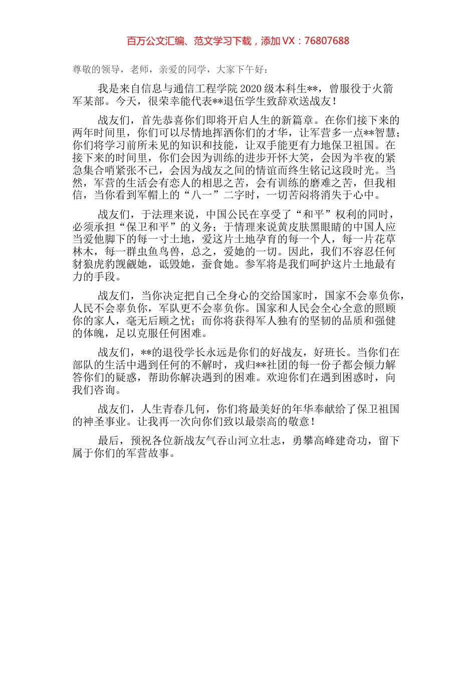 退伍学生代表发言：筑梦青春国防有我.docx_第1页