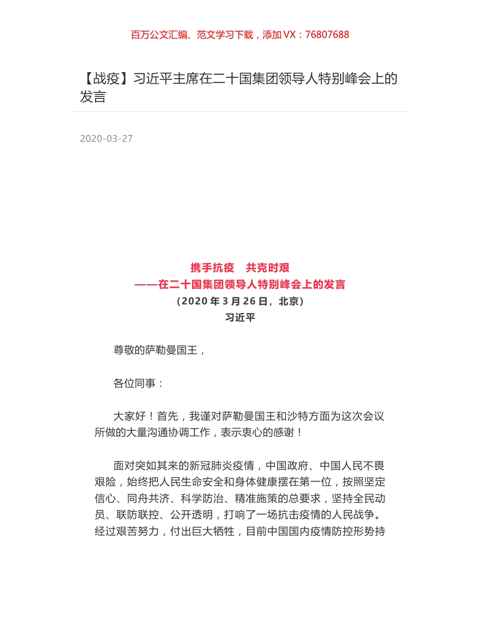 习近平主席在二十国集团领导人特别峰会上的发言.docx_第1页