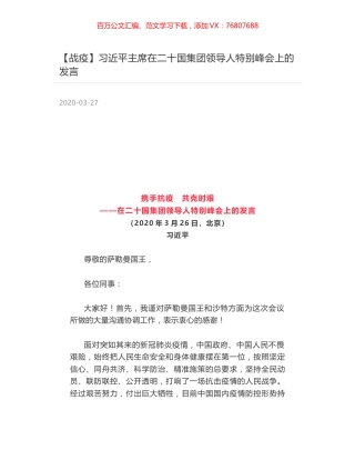 习近平主席在二十国集团领导人特别峰会上的发言.docx