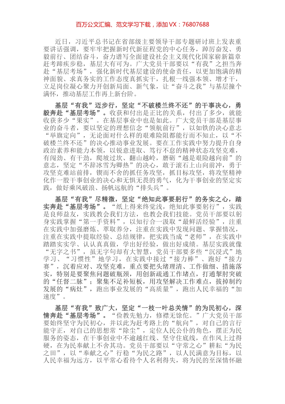 基层干部学习省部级主要领导干部专题研讨班上讲话交流研讨材料.docx_第1页
