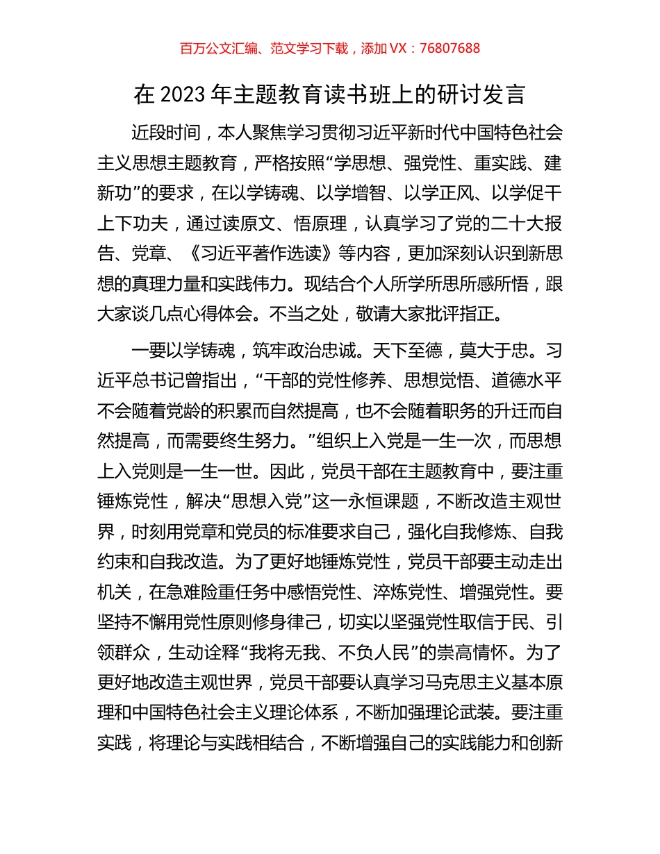在2023年主题教育读书班上的研讨发言.docx_第1页