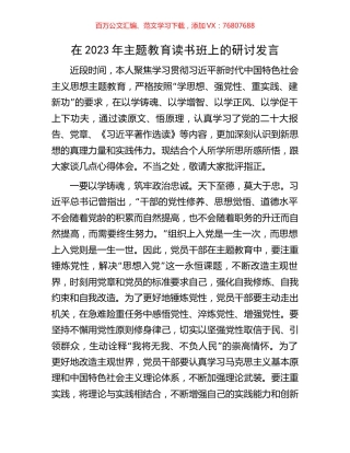 在2023年主题教育读书班上的研讨发言.docx