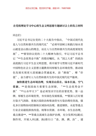 在党组理论学习中心组生态文明思想专题研讨会上的发言材料.docx
