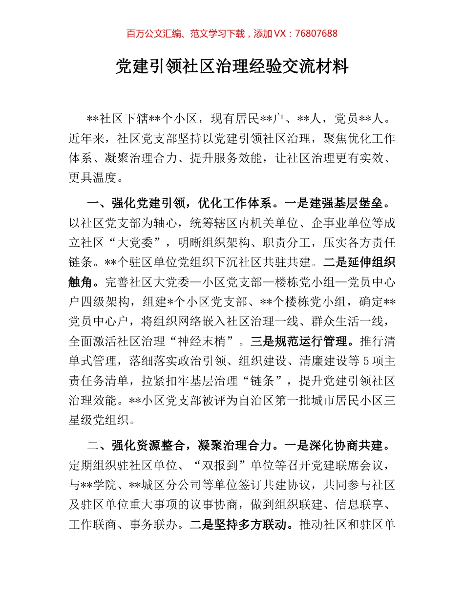党建引领社区治理经验交流材料.docx_第1页