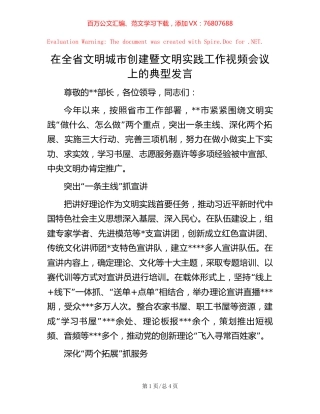 在全省文明城市创建暨文明实践工作视频会议上的典型发言【稿子汇】.docx